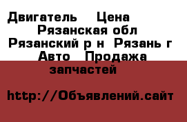 Двигатель  › Цена ­ 5 000 - Рязанская обл., Рязанский р-н, Рязань г. Авто » Продажа запчастей   